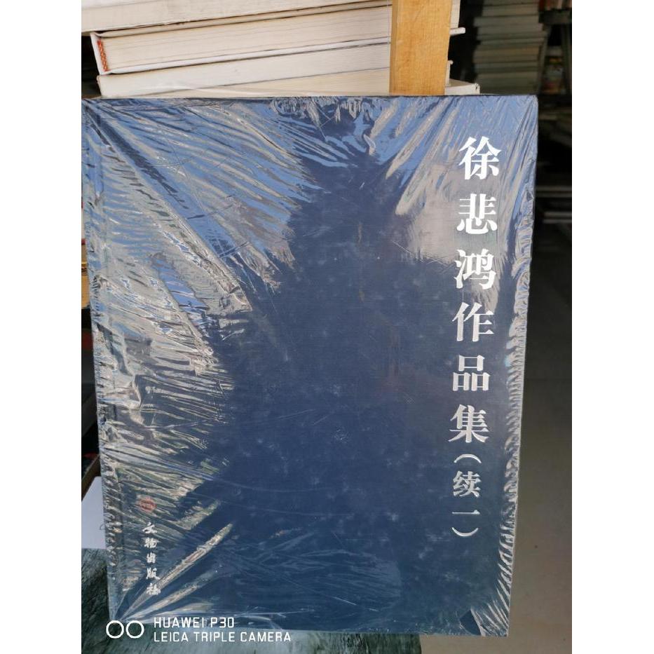 正版徐悲鸿作品集(续一)