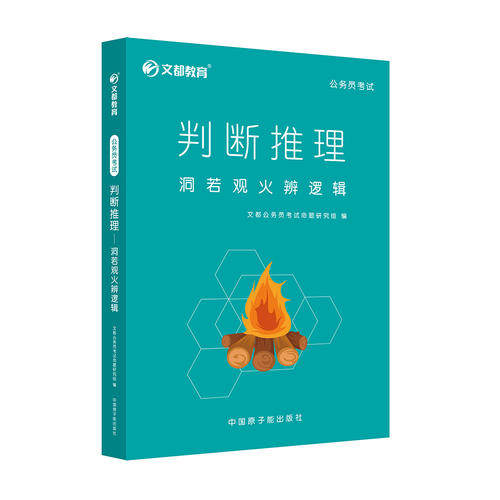 正版判断推理-洞若观火辨逻辑