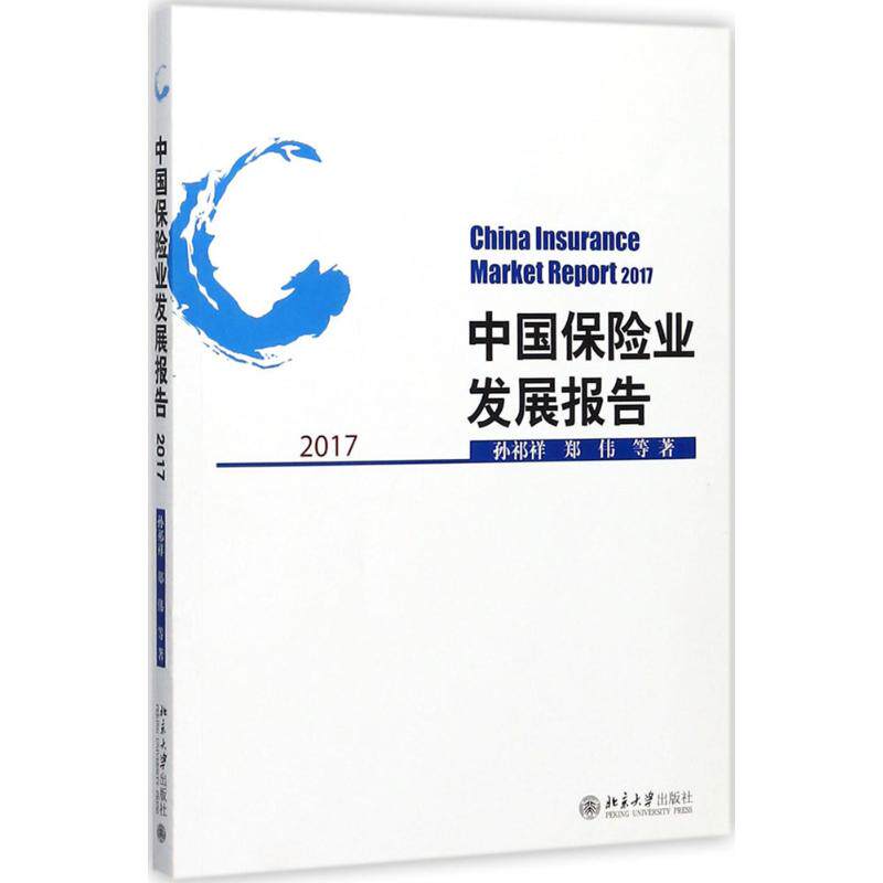 正版中国保险业发展报告.2017