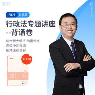 正版2021众合法考客观题李佳行政法专题讲座背诵卷新大纲课配资料