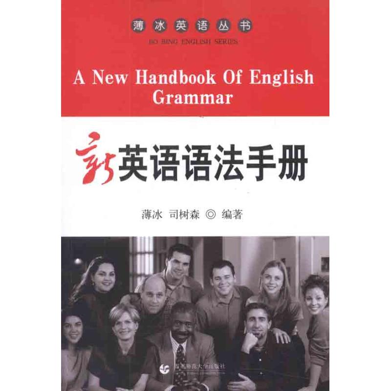 正版薄冰英语丛书新英语语法手册