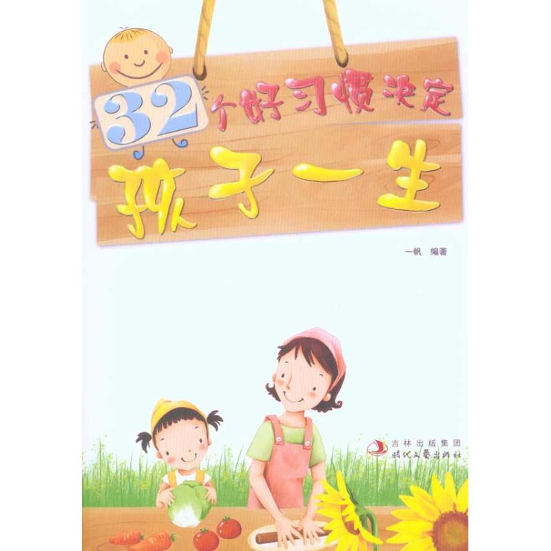 正版32个好习惯决定孩子一生