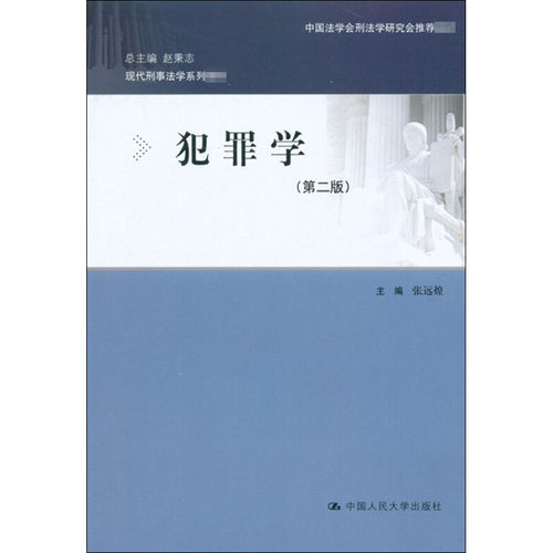正版犯罪学(第2版)