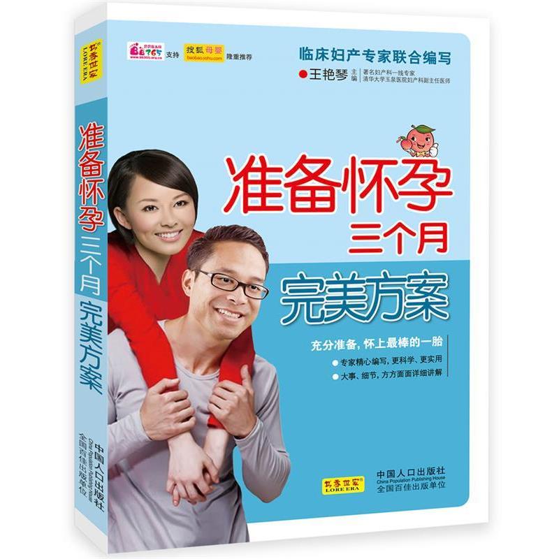 正版准备怀孕三个月完美方案