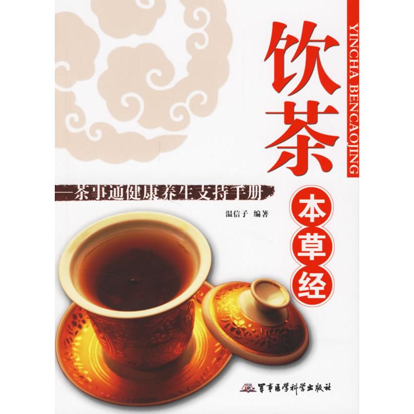正版饮茶本草经——茶事通健养支持手册