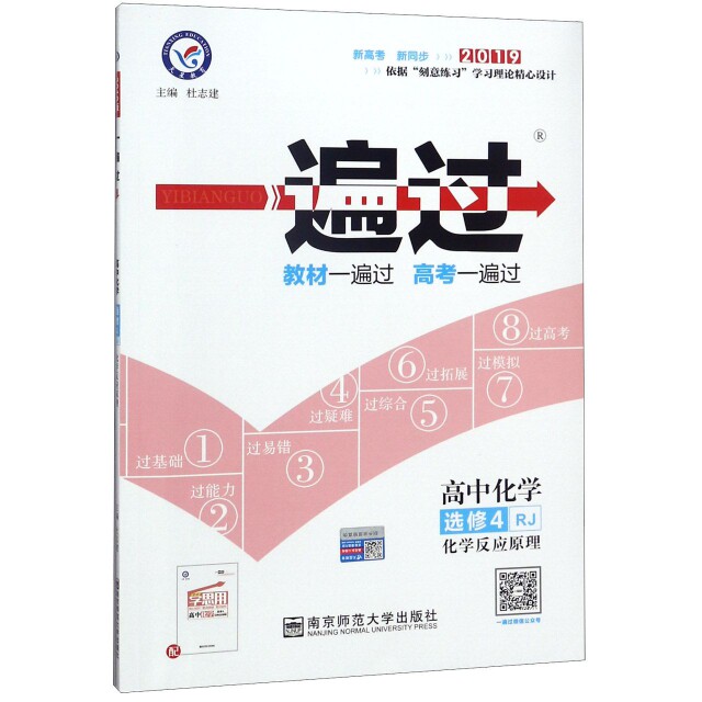 正版高中化学(选修4RJ化学反应原理新高考新同步2019)/一遍过