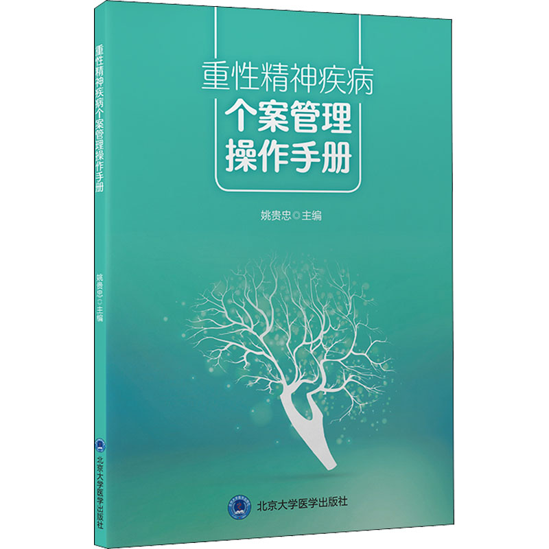 正版重精神疾病个案管理操作手册