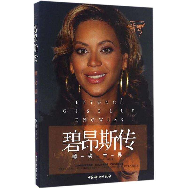 正版碧昂斯传撼动世界/(英)安娜.波音特(ANNA POIN