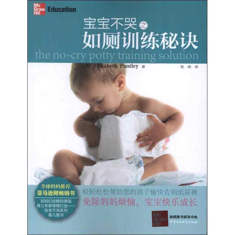 正版宝宝不哭之如厕训练秘诀