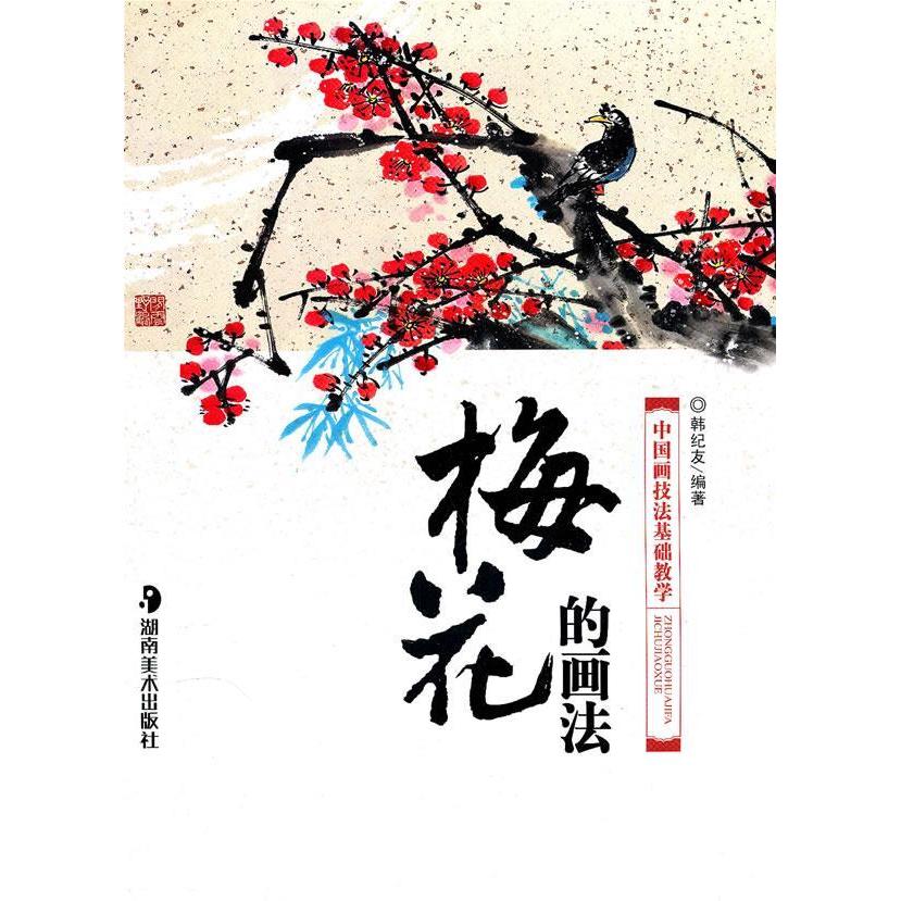 正版＊中国画技法基础教学－－梅花的画法