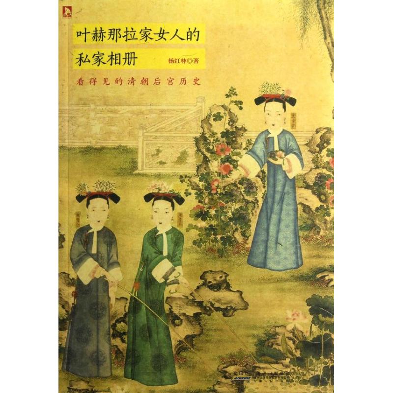 正版叶赫那拉家女人的私家相册