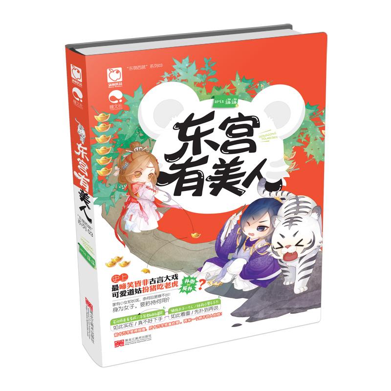 正版东宫有美人