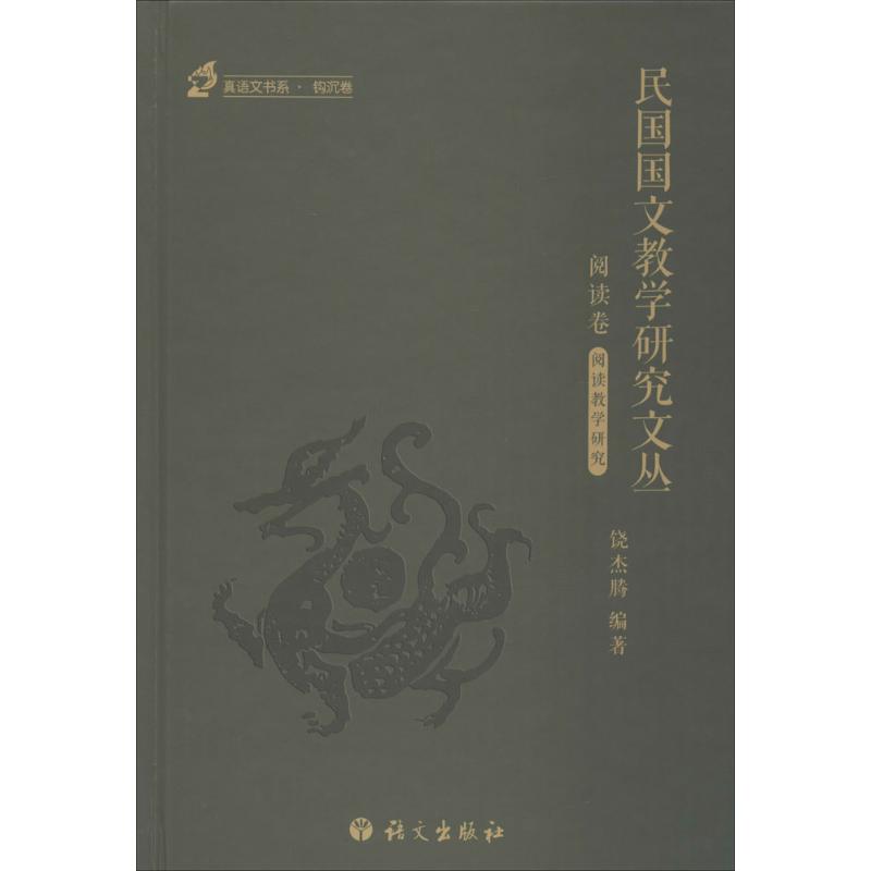 正版民国国文教学研究文丛