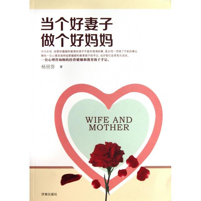 正版当个好妻子做个好妈妈