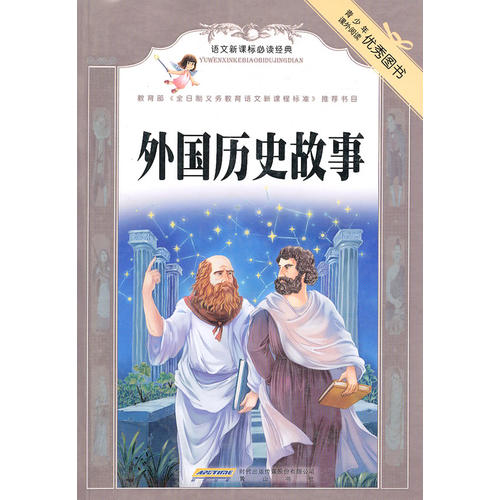 正版课标-外国历史故事