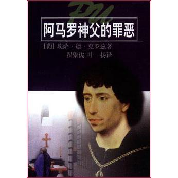 正版阿马罗神父的罪恶(世界文学名著普及本)