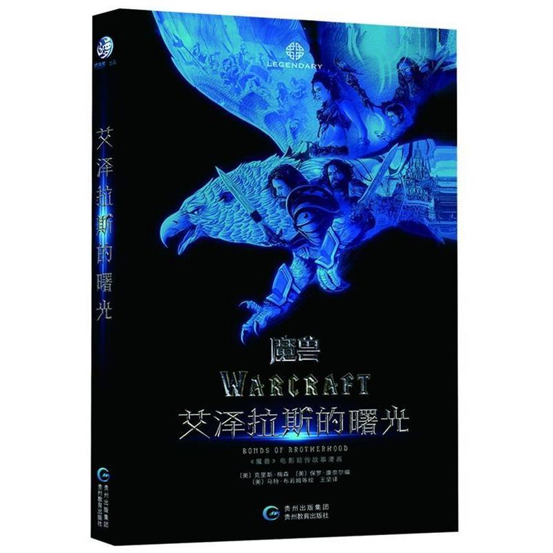 正版电影《魔兽》官方前传：艾泽拉斯的曙光