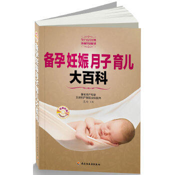 正版备孕妊娠月子育儿大百科（含CD）（实用的备孕信息，全面的孕产指导，贴心的产后护理，科学的育儿理念）
