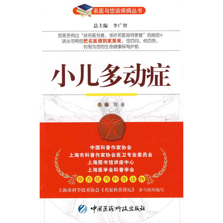 正版小儿多动症——名医与您谈疾病丛书