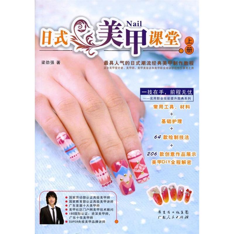 正版日式美甲课堂-上册-随书价值15元的精美锉条