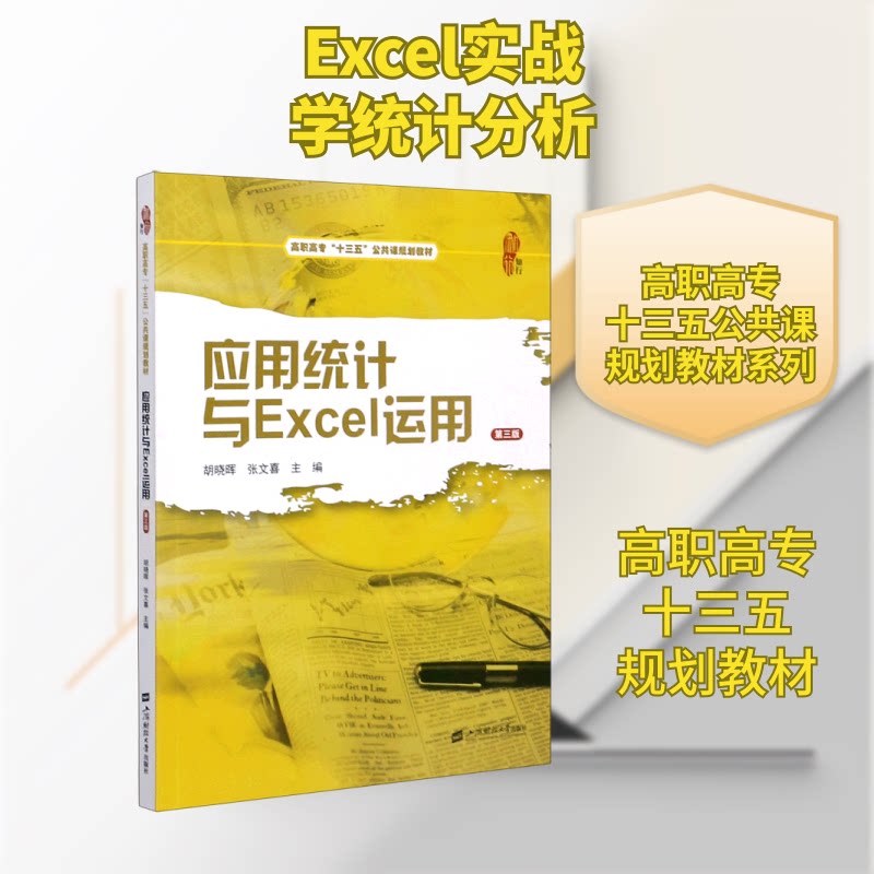 正版应用统计与Excel运用(第3版高职高专十三五公共课规划教材)
