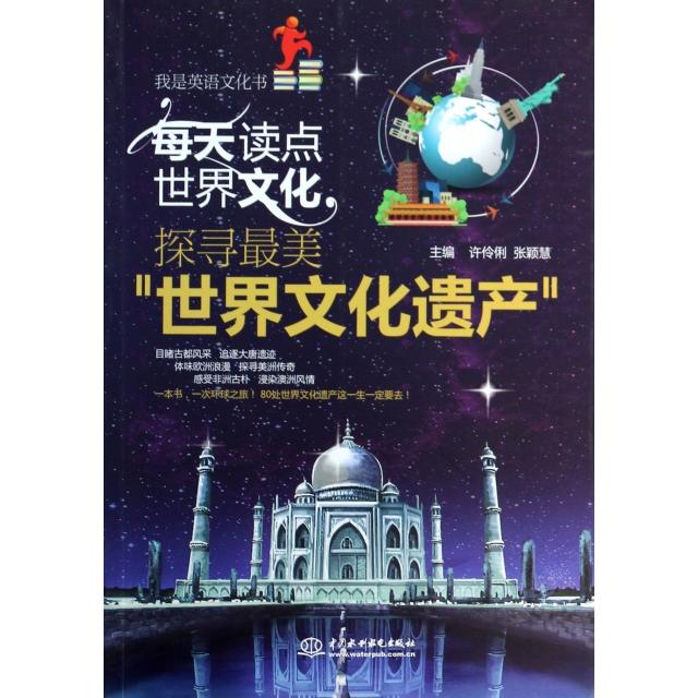 正版每天读点世界文化(探寻世界文化遗产)/我是英语文化书