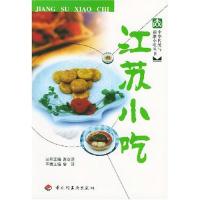 正版江苏小吃/中华传统与新潮小吃丛书