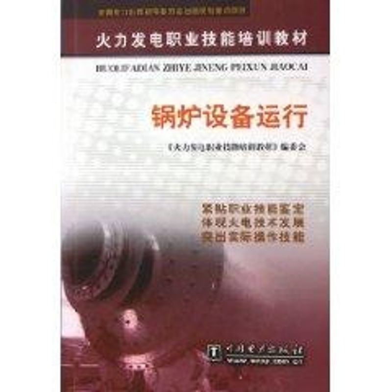 正版锅炉设备运行//火力发电职业技能培训教材