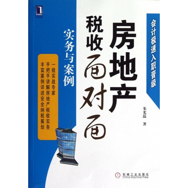正版房地产税收面对面(实务与案例会计极速入职晋级)