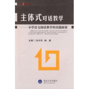 正版主体式对话教学——小学语文阅读教学的实践探索(教育大智慧)