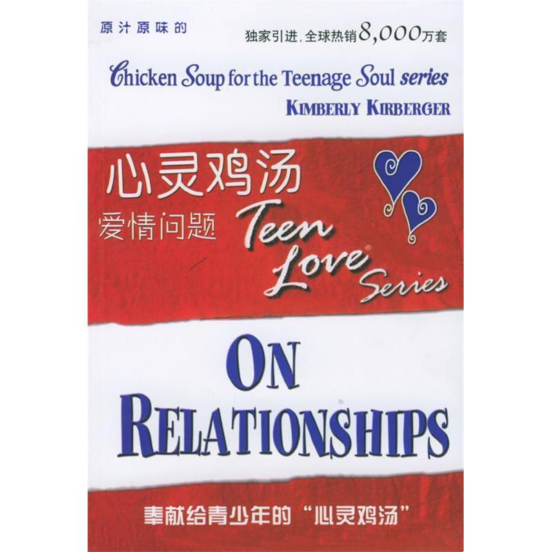 正版心灵鸡汤:爱情问题
