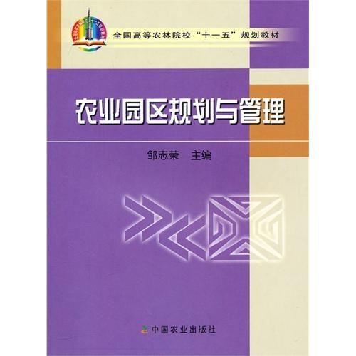 正版农业园区规划与管理