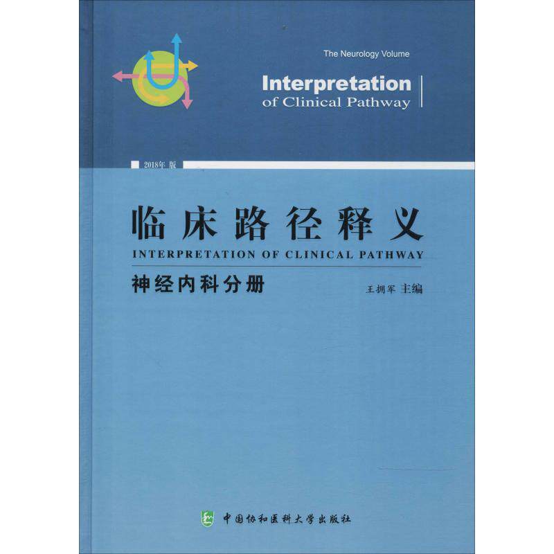 正版临床路径释义 神经内科分册 2018年版