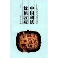 正版中国刺绣枕顶收藏(CollectionOfChinaEmbroideredPillowCovers)