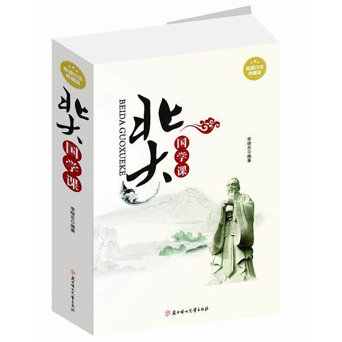 正版北大国学课:白金典藏版