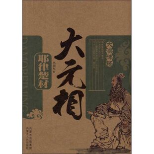 正版大元相:耶律楚材