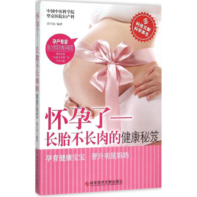 正版怀孕了:长胎不长肉的健康秘笈