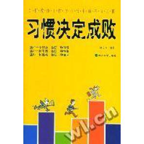 正版习惯决定成败
