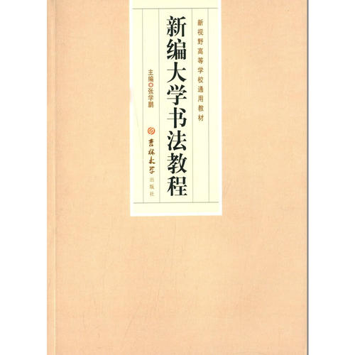 正版新编大学书法教程新视野高等学校通用教材