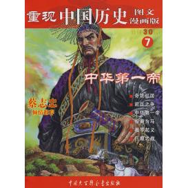 正版重现中国历史.中华帝(7)