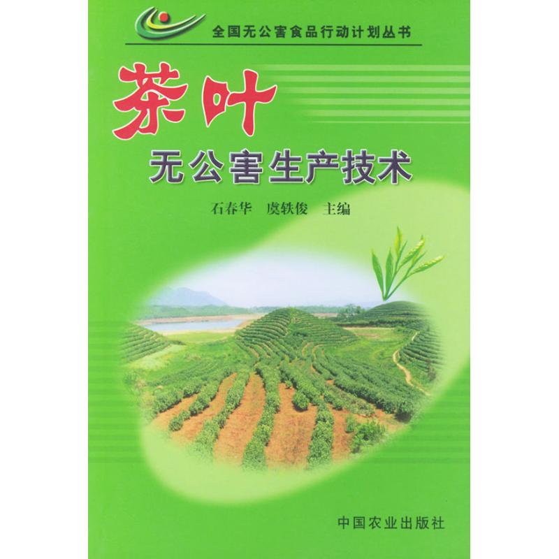 正版茶叶无公害生产技术//全国无公害食品行动计划丛书