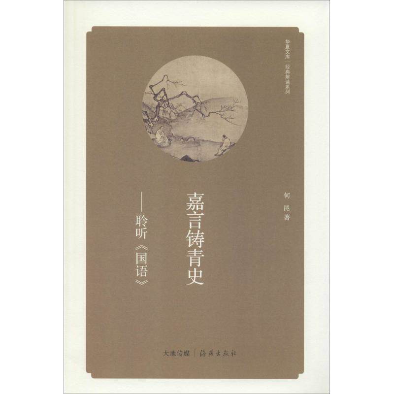 正版嘉言铸青史:聆听《国语》