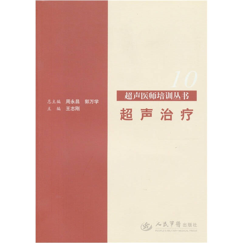 正版超声治疗.超声医师培训丛书