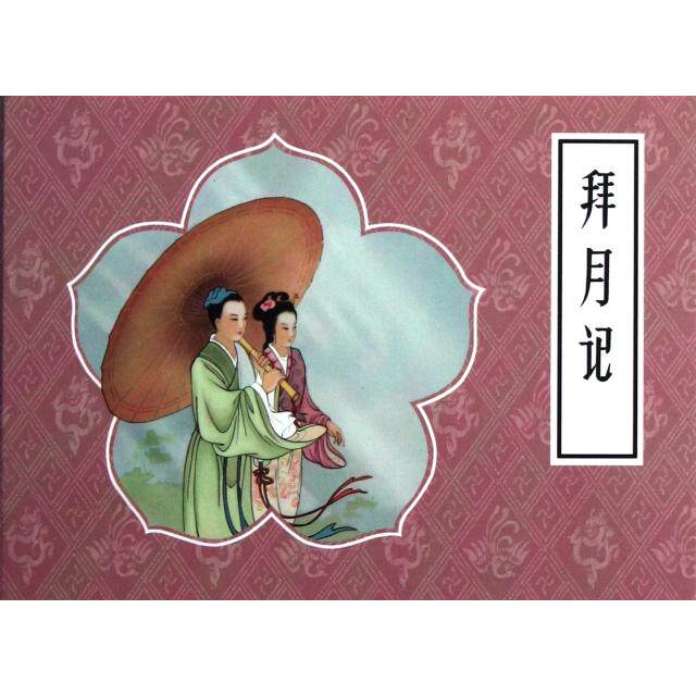 正版拜月记(精)