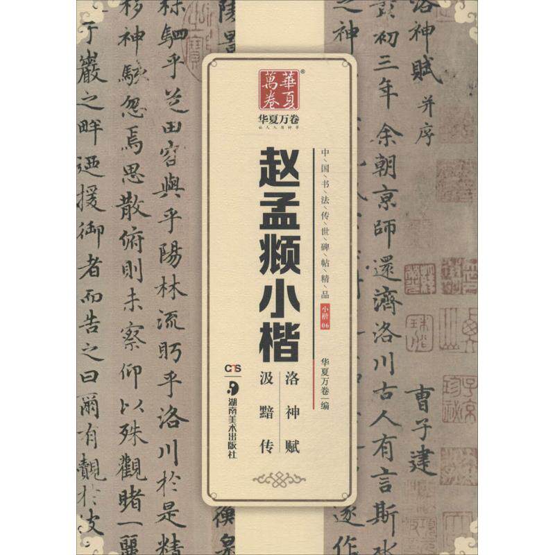 正版赵孟頫小楷洛神赋汲黯传/中国书法传世碑帖精品