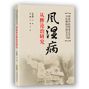 正版风湿病从脾论治研究