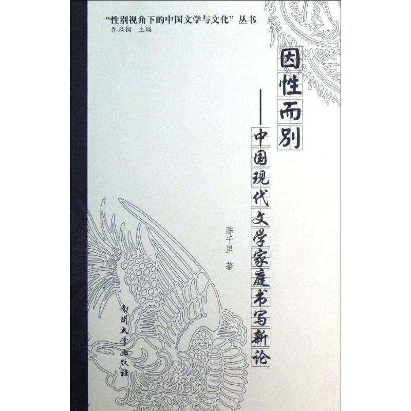 正版因而:中国现代文学家庭书写新论
