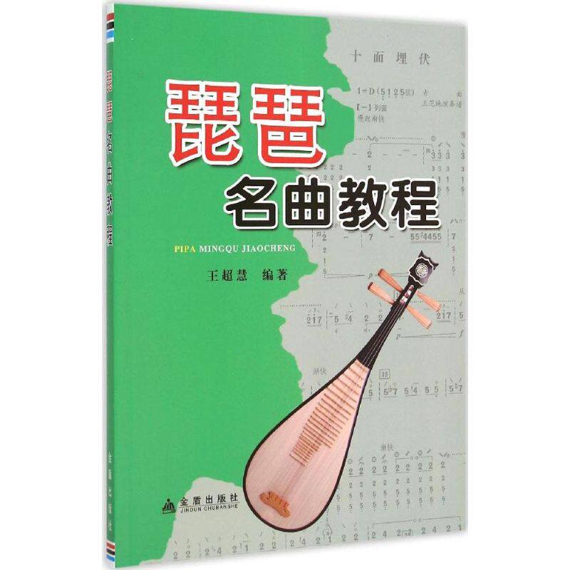 正版琵琶名曲教程