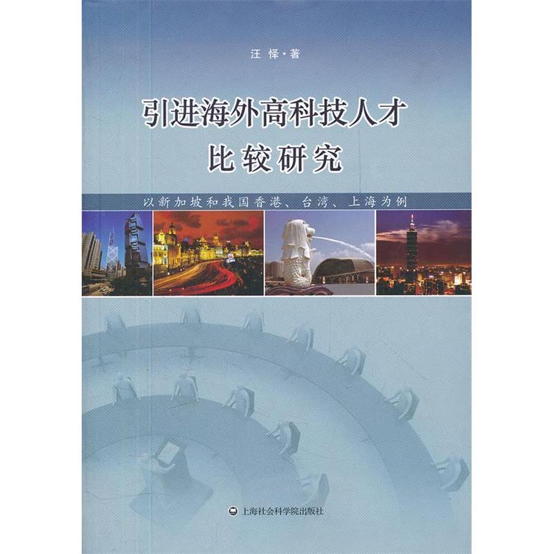 正版海外高科技人才比较研究-以新加坡和我国香港、台湾、上海为例