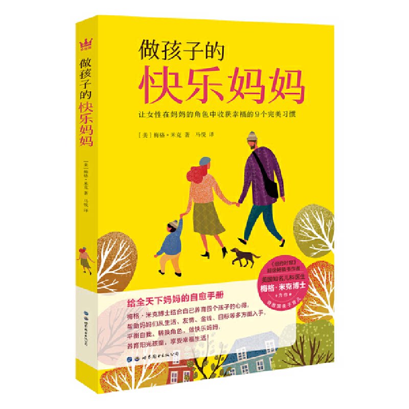 正版做孩子的快乐妈妈:让女在妈妈的角色中收获幸福的9个完美习惯(奇想国童书)